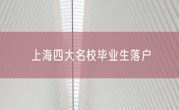 上海四大名校毕业生落户