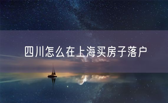 四川怎么在上海买房子落户