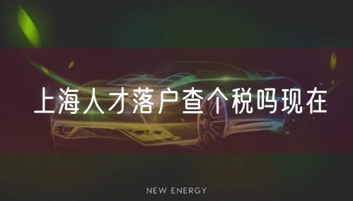 上海人才落户查个税吗现在