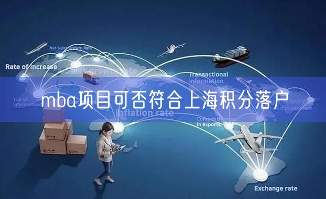 mba项目可否符合上海积分落户