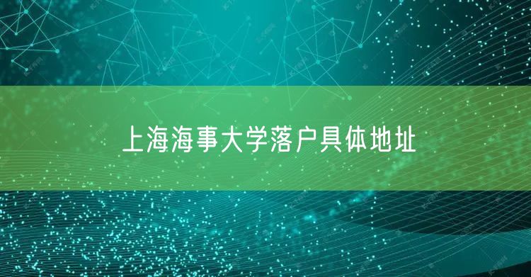 上海海事大学落户具体地址