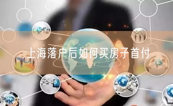 上海落户后如何买房子首付