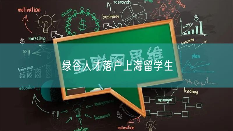 绿谷人才落户上海留学生