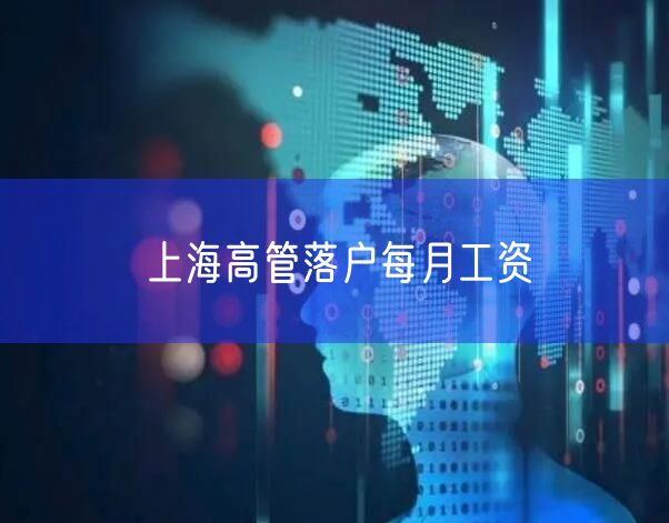 上海高管落户每月工资