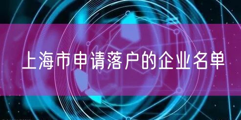 上海市申请落户的企业名单