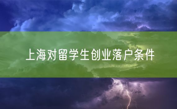 上海对留学生创业落户条件