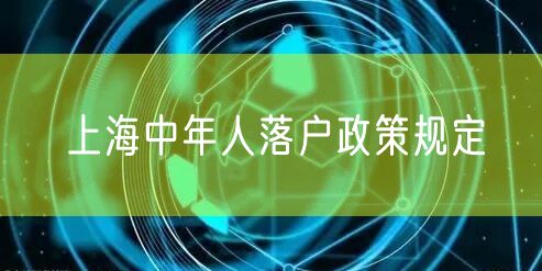 上海中年人落户政策规定
