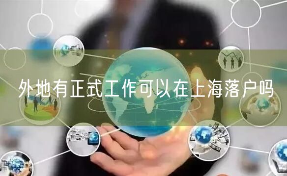 外地有正式工作可以在上海落户吗