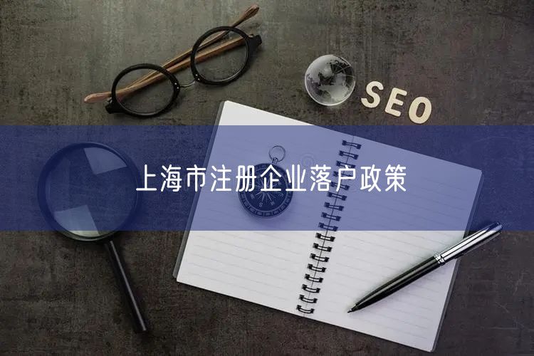 上海市注册企业落户政策