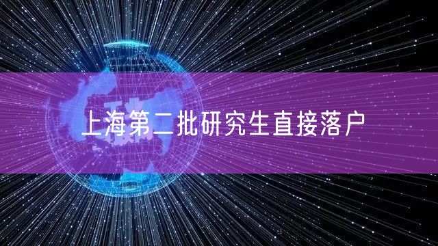 上海第二批研究生直接落户