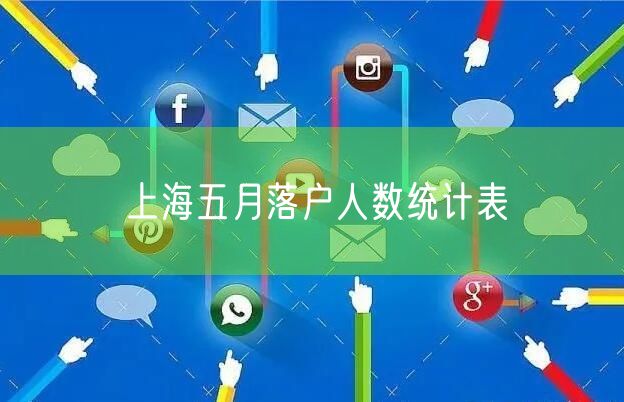 上海五月落户人数统计表