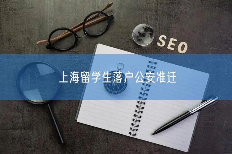 上海留学生落户公安准迁