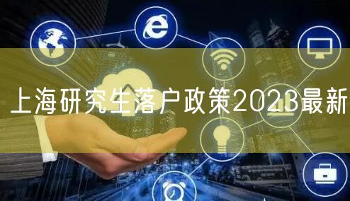 上海研究生落户政策2023最新
