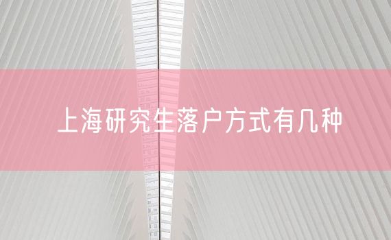上海研究生落户方式有几种