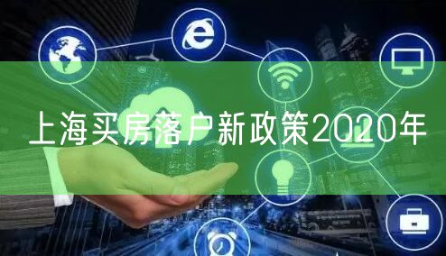 上海买房落户新政策2020年