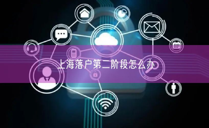 上海落户第二阶段怎么办