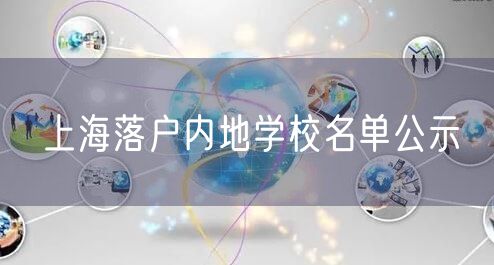 上海落户内地学校名单公示