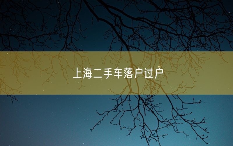 上海二手车落户过户