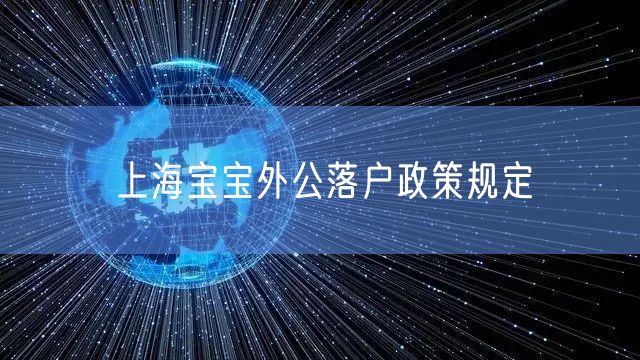 上海宝宝外公落户政策规定