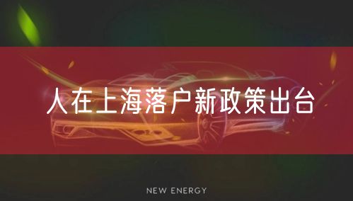 人在上海落户新政策出台