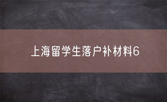 上海留学生落户补材料6