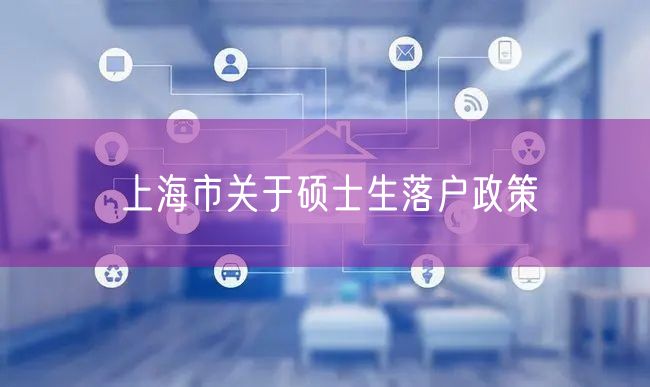 上海市关于硕士生落户政策
