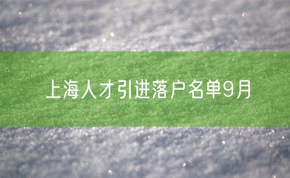上海人才引进落户名单9月
