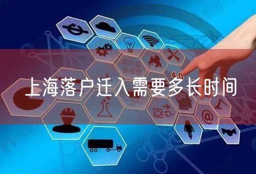 上海落户迁入需要多长时间