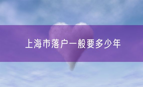上海市落户一般要多少年