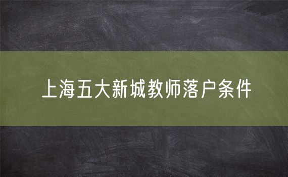 上海五大新城教师落户条件