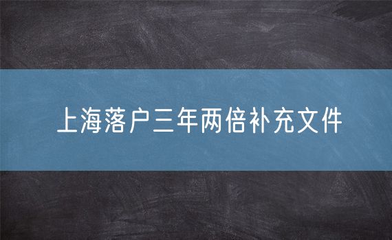 上海落户三年两倍补充文件