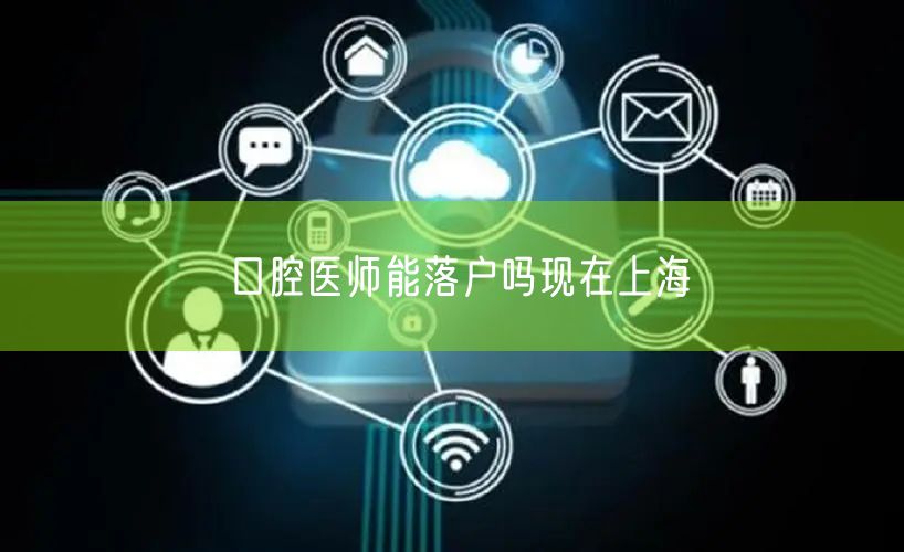 口腔医师能落户吗现在上海