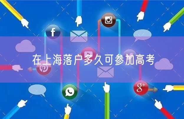 在上海落户多久可参加高考
