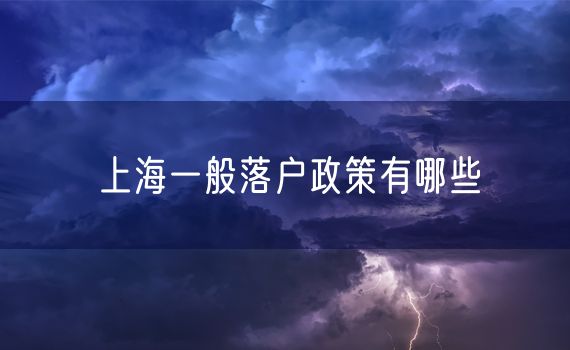 上海一般落户政策有哪些
