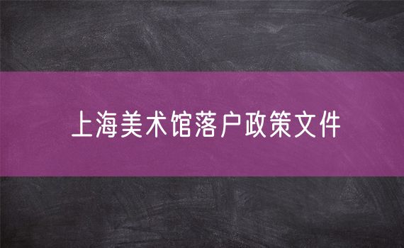 上海美术馆落户政策文件
