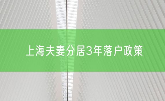 上海夫妻分居3年落户政策