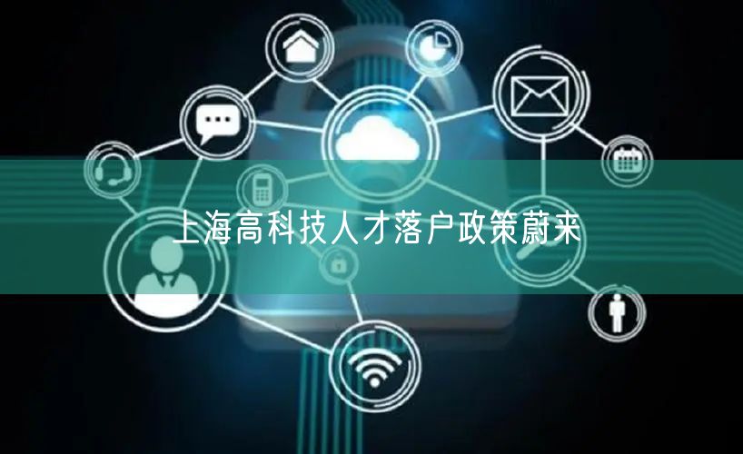 上海高科技人才落户政策蔚来
