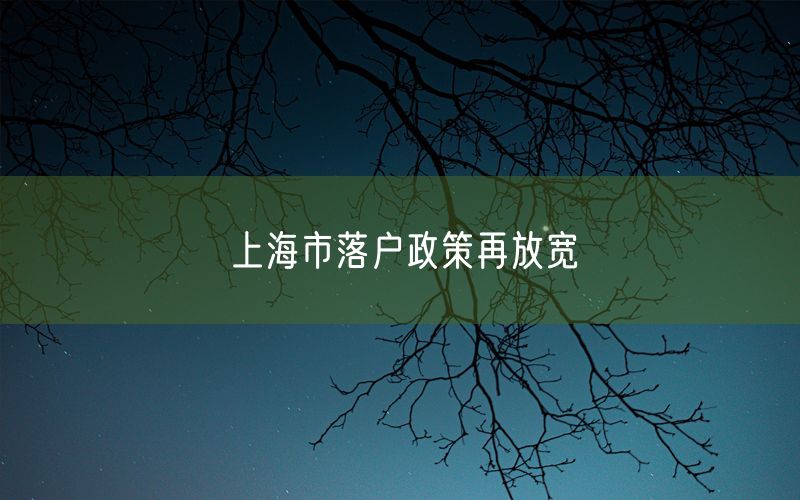 上海市落户政策再放宽
