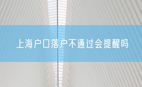 上海户口落户不通过会提醒吗