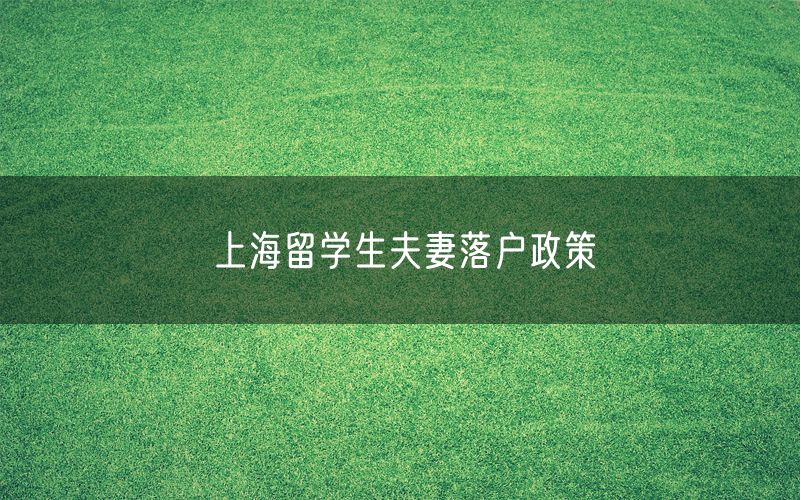 上海留学生夫妻落户政策