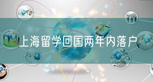 上海留学回国两年内落户