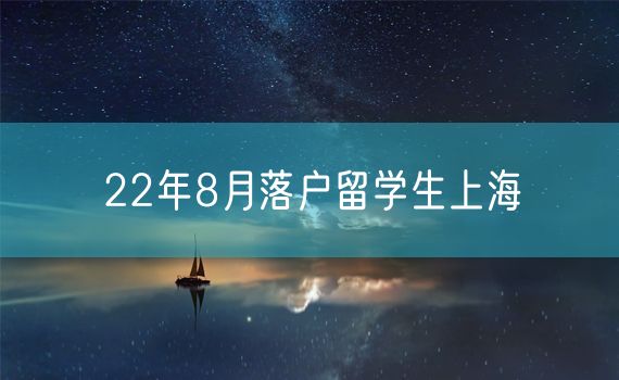 22年8月落户留学生上海