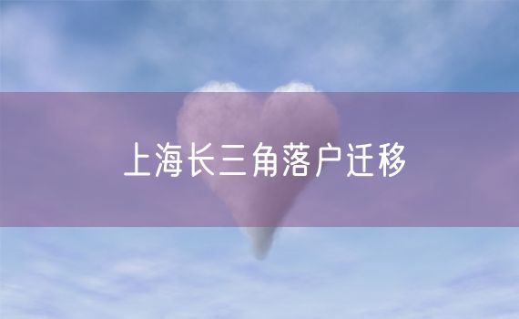 上海长三角落户迁移