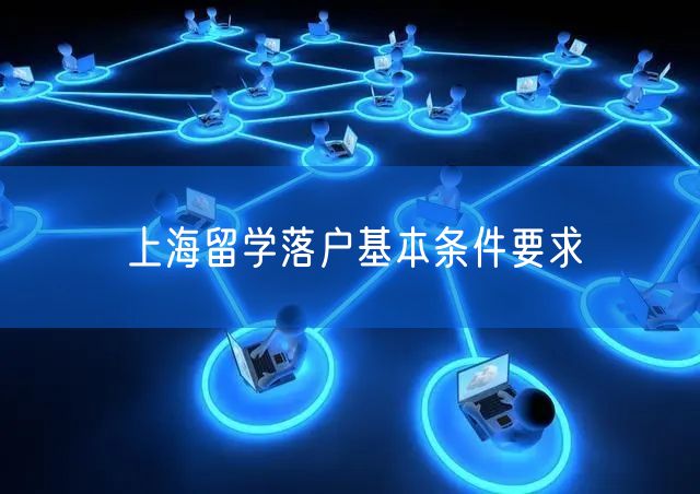 上海留学落户基本条件要求