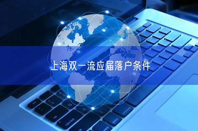 上海双一流应届落户条件