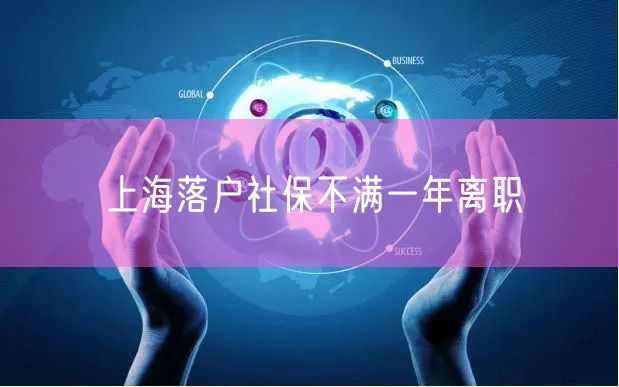 上海落户社保不满一年离职