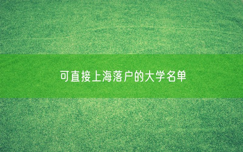 可直接上海落户的大学名单