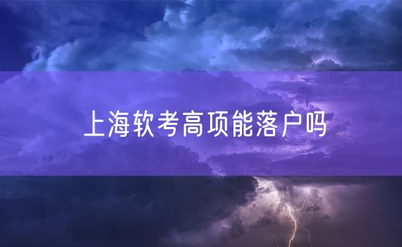 上海软考高项能落户吗