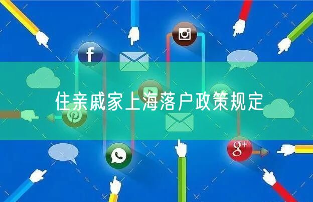住亲戚家上海落户政策规定