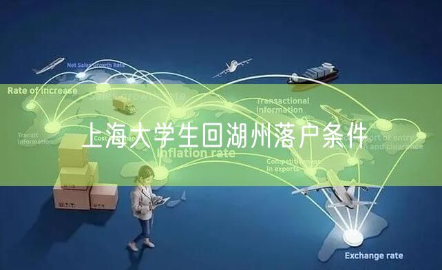 上海大学生回湖州落户条件